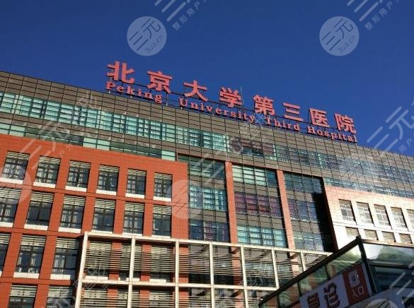 北京大学第三医院植发多少钱？治疗效果怎么样？附价格表+科室医生介绍