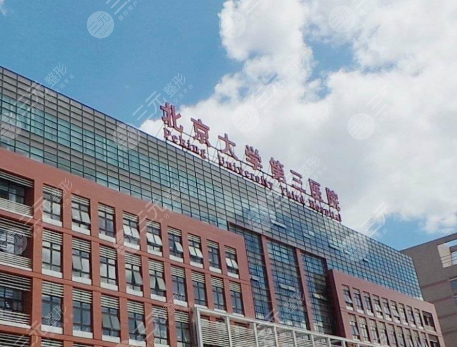 北京大学第三医院植发怎么样