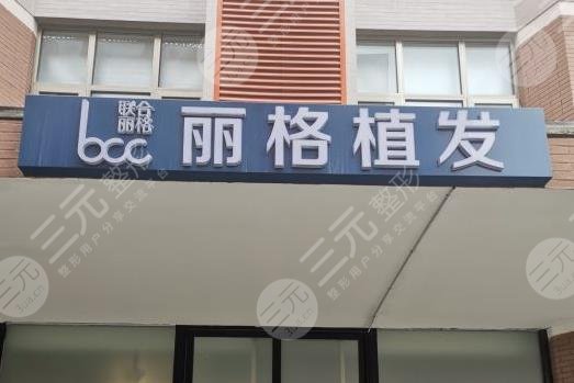 北京丽格植发价格表2025!医院正规吗?谷远飞医生植发怎么样?