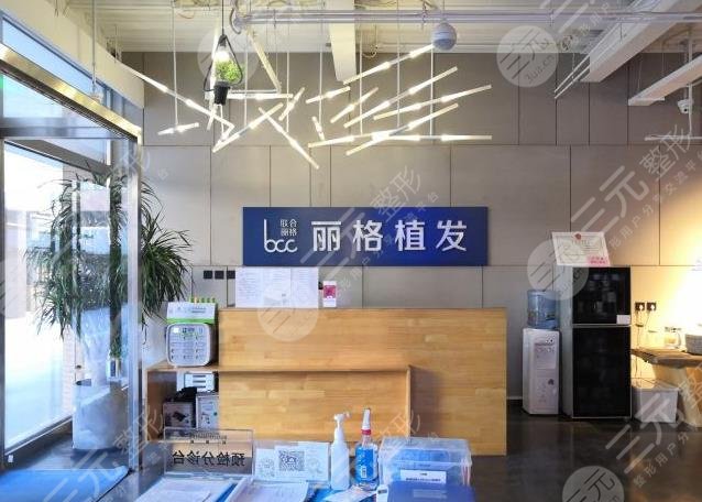 北京丽格植发医院环境图