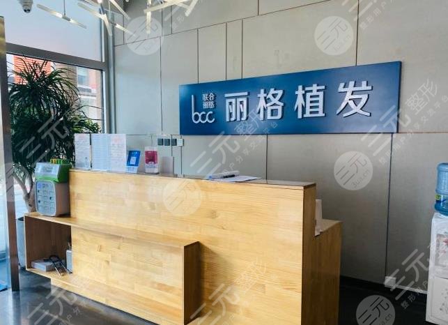 北京丽格植发医院环境图