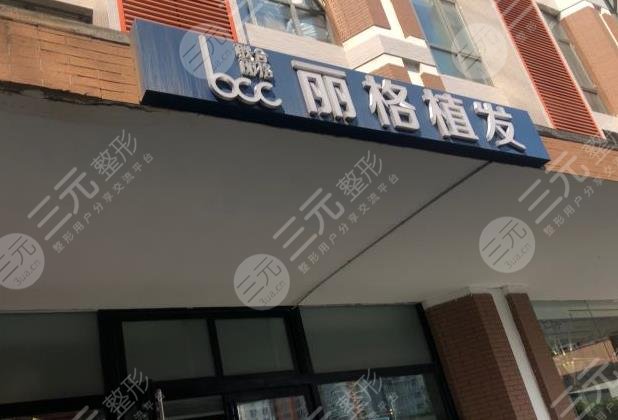 北京丽格植发医院环境图