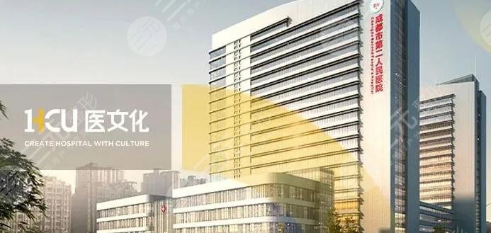 成都市第二人民医院