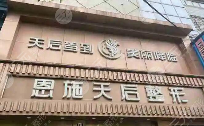 恩施天后整形外科医院