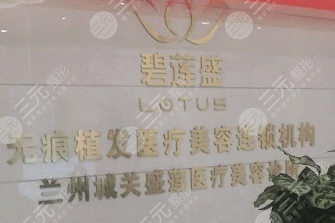 兰州碧莲盛植发价格多少？收费贵吗？医院徐雪松医生怎么样？附价格表