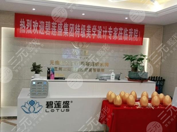 兰州碧莲盛植发医院环境图