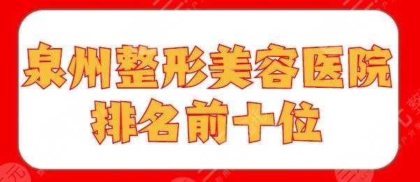 10家！泉州整形美容医院排名前十位：欧菲、海峡，价目表look