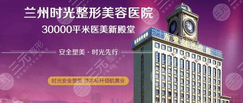 兰州时光激光整形美容医院
