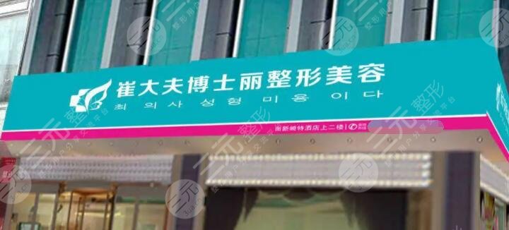 兰州崔大夫博士丽整形美容门诊部