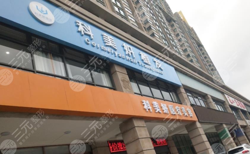 西安科美妍植发中心