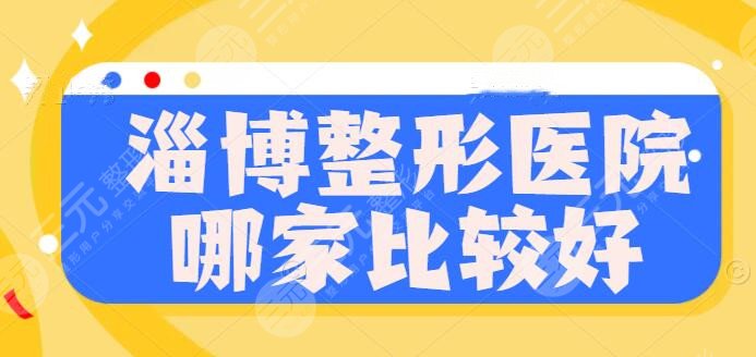 淄博整形医院哪家比较好？排名榜揭露：市中心医院、壹美、价格表