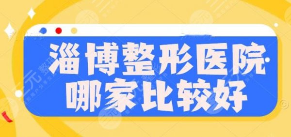 淄博整形医院哪家比较好？排名榜揭露：市中心医院、壹美、价格表