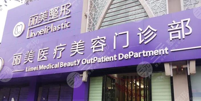 淄博丽美医疗美容门诊部