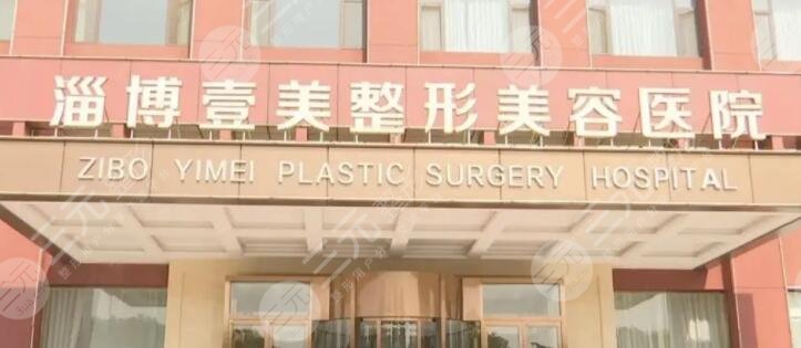 淄博壹美整形美容医院