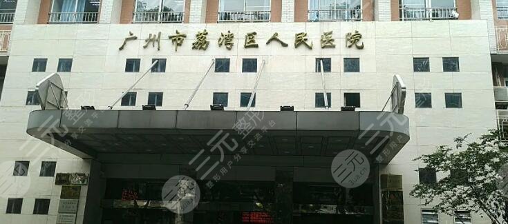 广州市荔湾区人民医院