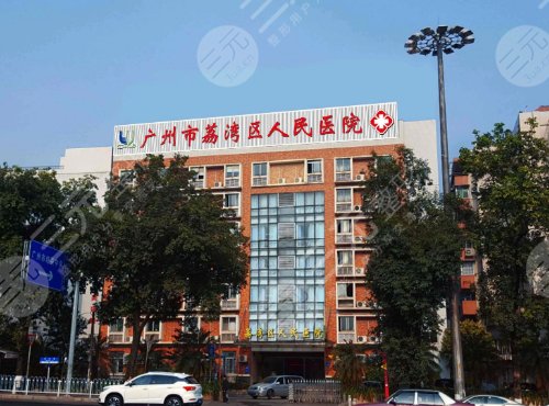 广州市荔湾区人民医院做隆胸怎么样？专家坐诊+价格表浏览