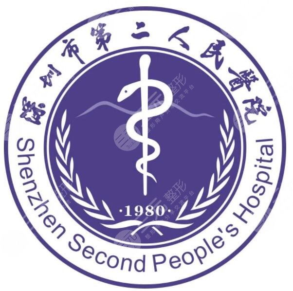 深圳第二人民医院