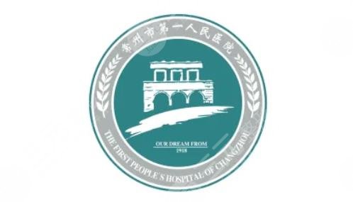 常州第一人民医院