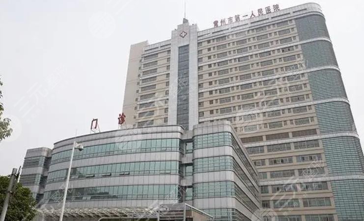 常州第一人民医院