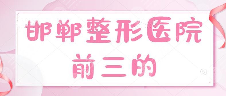 #重磅#邯郸整形医院前三的：邯郸华美、中心医院，价格表获取