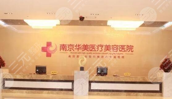 南京华美