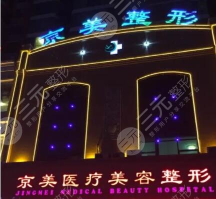 邯郸市邯山区向晖京美整形外科门诊部