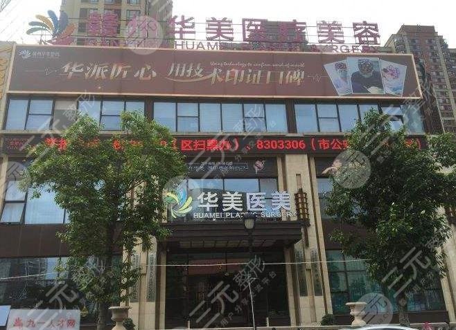 赣州华美植发价格多少钱？医院植发科技术怎么样？附价目表|地址