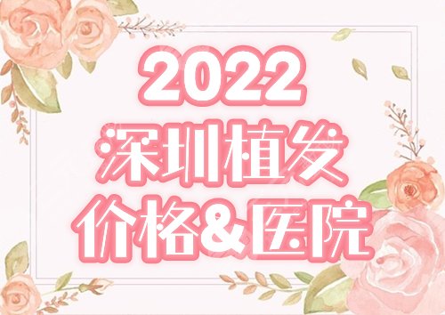 深圳植发价格