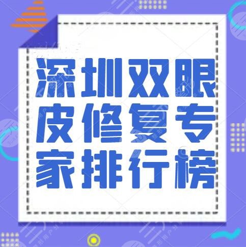 深圳双眼皮修复专家排行榜