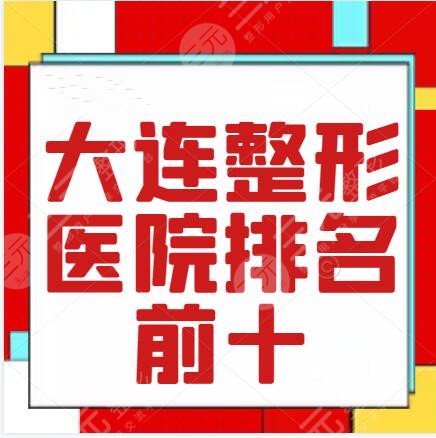 大连整形医院排名前十榜单！沙医生、星妍、达美元，附价格表