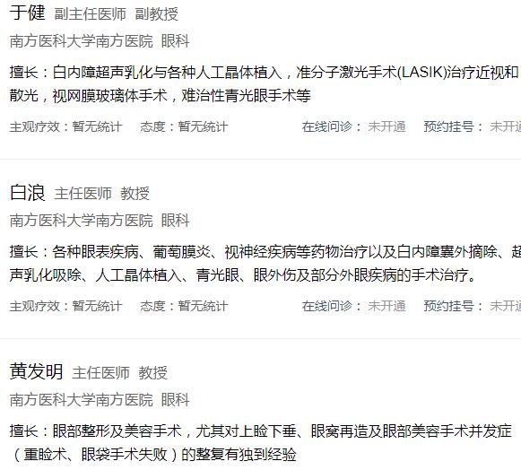 南方医院眼科医生