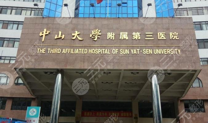 中山大学附属第三医院激光祛斑贵吗？价格表一览+坐诊医生+案例反馈