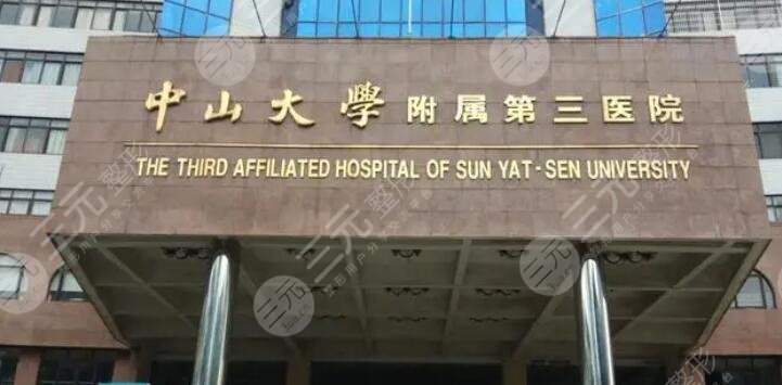 中山大学附属第三医院