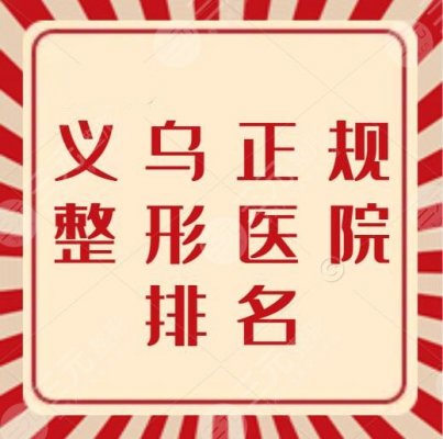 义乌正规整形医院排名前三，有几家好？连天美、阳光医院，价格表