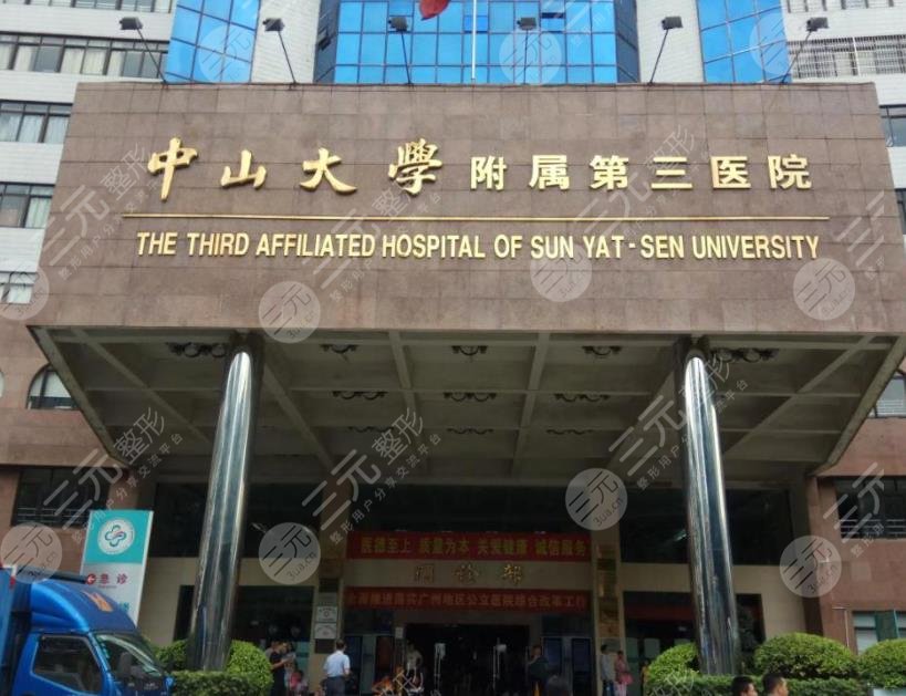 中山大学附属第三医院祛斑价格怎么样？多少钱？附价格表|科室医生介绍