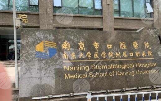 南京市口腔医院