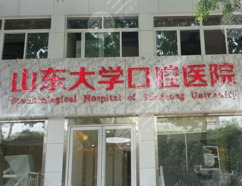 山东大学口腔医院种植牙价格贵吗？收费怎么样？附种牙医生|价目表