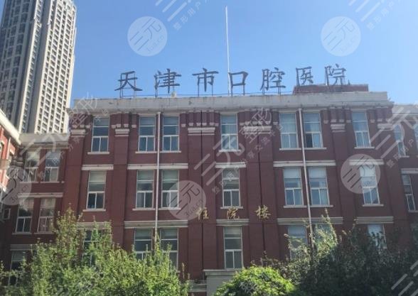 2025天津市口腔医院收费价目表！看牙价格贵吗？附地址|刘晓天等医生介绍