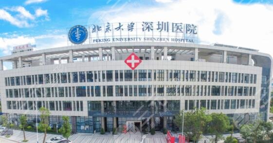 北京大学深圳医院