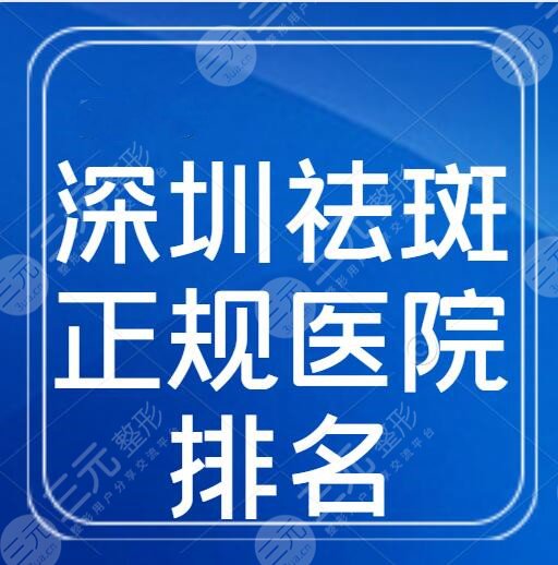 深圳祛斑正规医院排名，哪家好？艺星、米兰柏羽、联合丽格，价格表