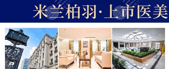 深圳米兰柏羽医疗美容门诊部