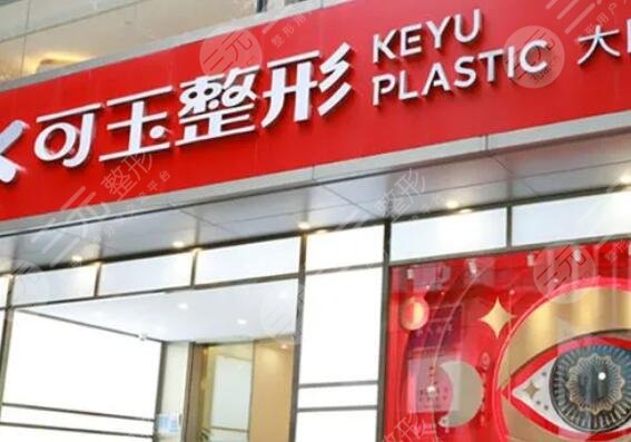 广州可玉医疗美容医院