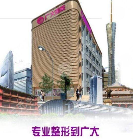 广州广大医疗美容医院