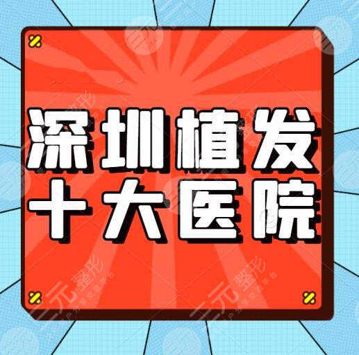 深圳植发十大医院排名，正规医院植发多少钱一个毛囊？康康价格表