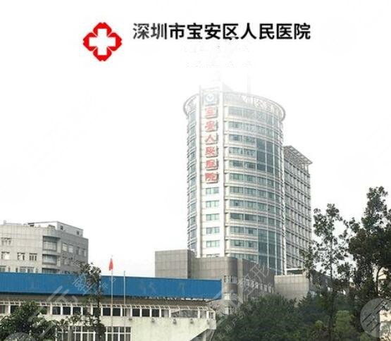 深圳市宝安区人民医院