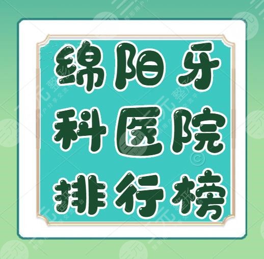 绵阳牙科医院排行榜，哪家好又便宜？市人民医院、404医院，价格表