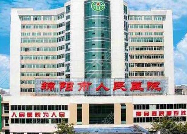 绵阳市人民医院