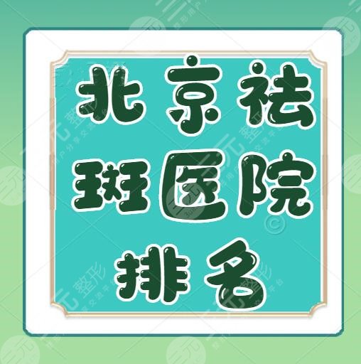 北京祛斑的公立医院价格表，医院排名哪家好？ 北京协和、安贞医院
