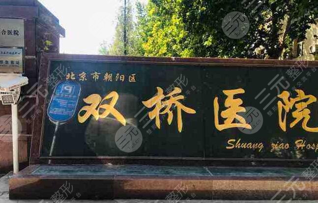 北京市朝阳区双桥医院