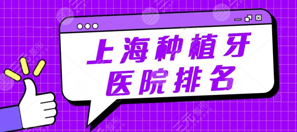 上海种植牙医院排名